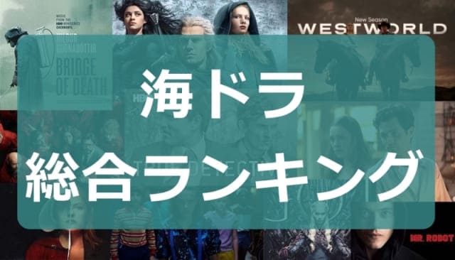 超おすすめ海外ドラマ歴代ランキングtop70 年の決定版 アニスの今日の海外ドラマ