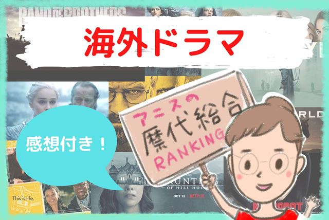 海外ドラマ歴30年の私が選ぶ 本当に面白い歴代ランキングtop80 21年 アニスの今日の海外ドラマ