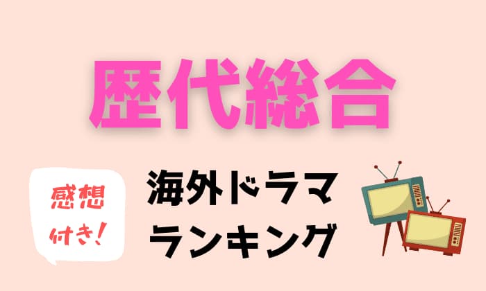 海外ドラマ歴30年の私が選ぶ 本当に面白い歴代ランキングtop80 21年 アニスの今日の海外ドラマ