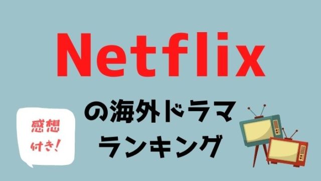 Netflixのおすすめ海外ドラマ約70作品を面白い順にランキング 年版 アニスの今日の海外ドラマ