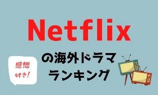 イギリスの 海外ドラマ が質が高くて面白い 約30作品をランキング形式でお勧め アニスの今日の海外ドラマ