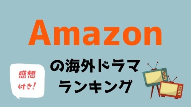 アマゾン プライム サスペンス Article