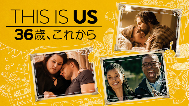 This Is Us 36歳 これから シーズン1全話のネタバレa感想 考察 めっちゃ泣ける アニスの今日の海外ドラマ