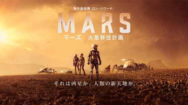マーズ Mars 火星移住計画 ロン ハワード製作総指揮の本格ドキュ