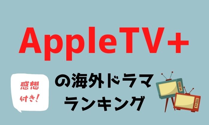 21年最新 Apple Tv のお勧め海外ドラマを面白い順にランキング 視聴方法 料金等 アニスの今日の海外ドラマ 21年最新 Apple Tv のお勧め海外ドラマを面白い順にランキング 視聴方法 料金等 アニスの今日の海外ドラマ