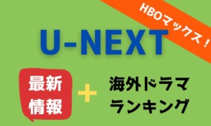 アマゾンプライムの海外ドラマ おすすめランキング50作と配信情報 アニスの今日の海外ドラマ