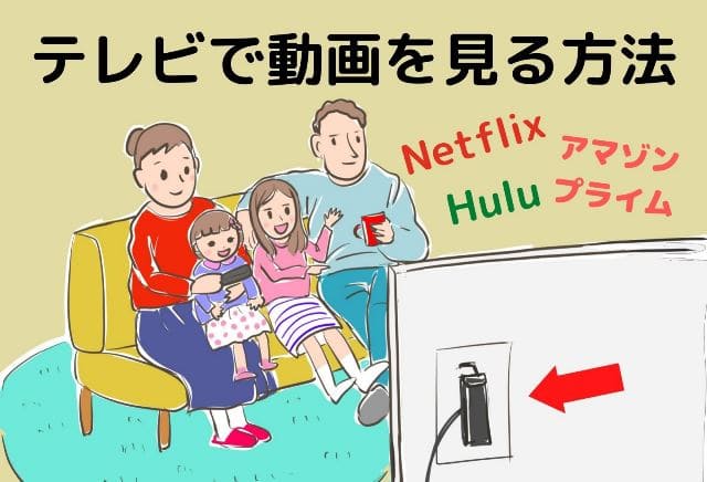 動画配信サービス Vod をテレビで簡単に見る方法 Wifiがない場合まで解説 アニスの今日の海外ドラマ