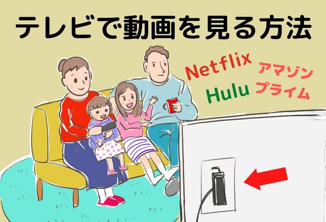 テレビで動画配信サービスを簡単に見る方法