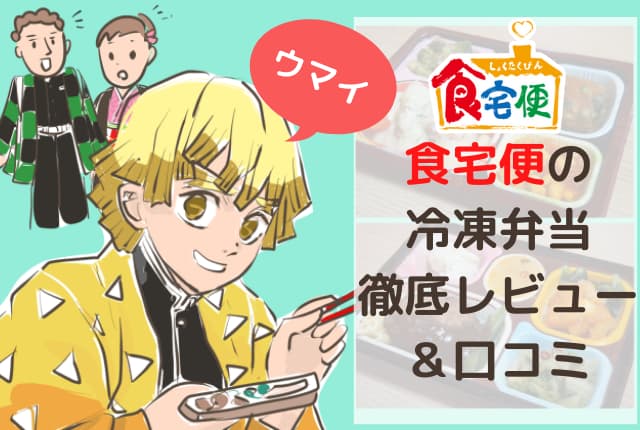食宅便(食卓便)の口コミレビュー・評判