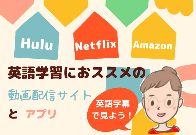 英語学習にお勧めな動画配信サービスは Hulu Netflix Amazonの英語字幕を徹底比較 Vod アニスの今日の海外ドラマ