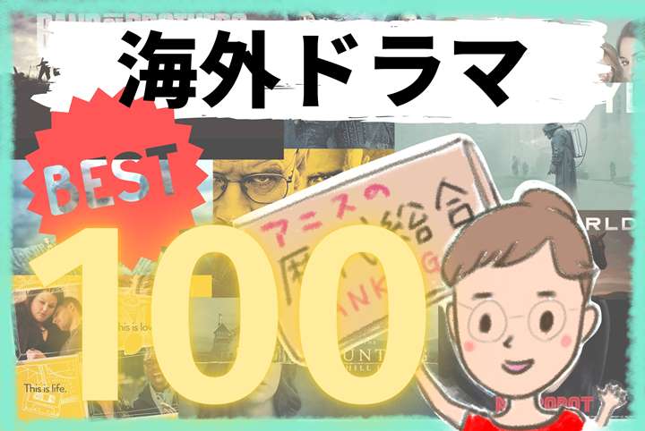 海外ドラマ歴30年マニアが選ぶ 本当に面白いベスト100ランキング 21年 アニスの今日の海外ドラマ