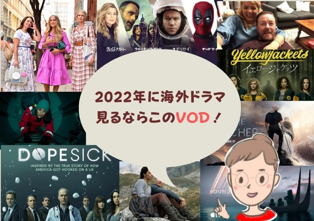 海外ドラマ歴30年の私がお勧め Vodで見るならこの動画配信サービス アニスの今日の海外ドラマ